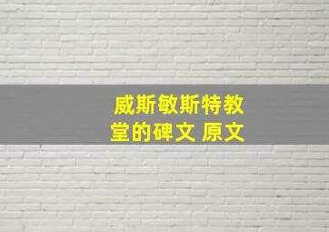 威斯敏斯特教堂的碑文 原文